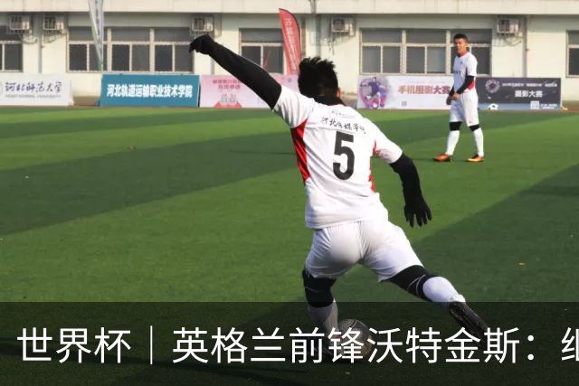 世界杯｜英格兰前锋沃特金斯：继续当好“超级替补”