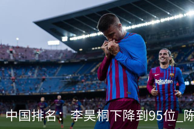 中国排名：李昊桐下降到95位 陈顾新肖博文上升