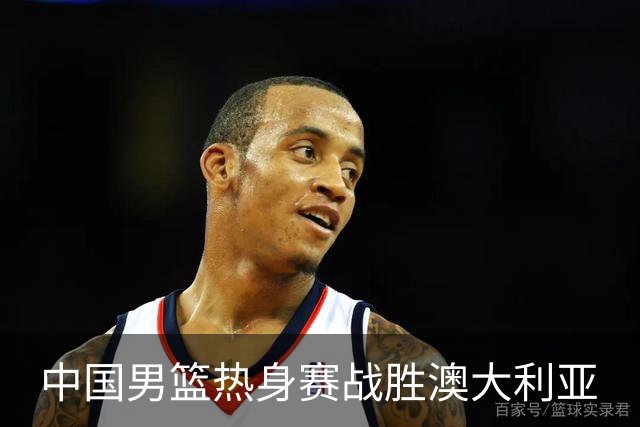 中国男篮热身赛战胜澳大利亚