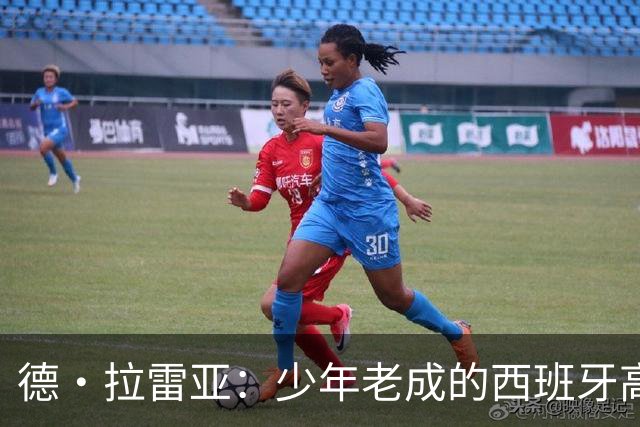 德·拉雷亚：少年老成的西班牙高控卫 高薪球队放养解压好选择