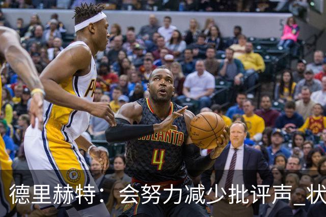 德里赫特：会努力减少批评声 状态还没达到100%