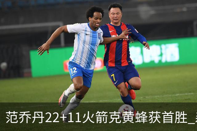范乔丹22+11火箭克黄蜂获首胜 森林狼大胜掘金