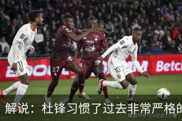 解说：杜锋习惯了过去非常严格的交流方式 今年外援限制本土球员