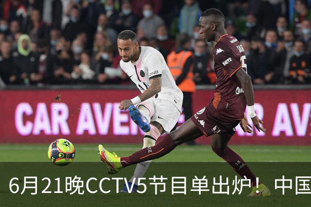 6月21晚CCTV5节目单出炉！中国男篮迎亚洲劲敌，郭士强要打翻身仗